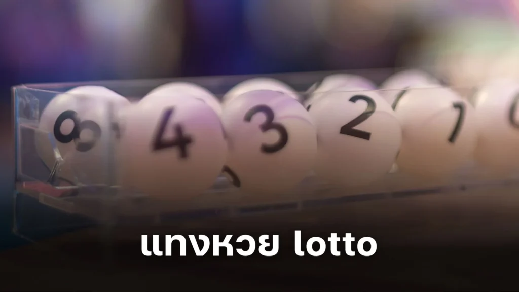 เคล็ดลับ แทงหวย lotto ให้ถูกใจแบบง่ายๆ!